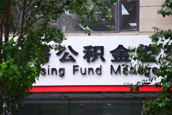 进贤我骗取了16万公积金（进贤骗取公积金后怎样补救）